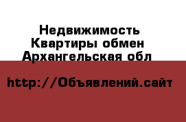 Недвижимость Квартиры обмен. Архангельская обл.